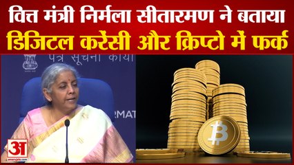 Digital vs Cryptocurrency: वित्त मंत्री ने बताया डिजिटल करेंसी और क्रिप्टो में फर्क।Digital Currency