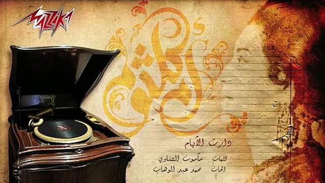 كلمات أغنية دارت الأيام مكتوبة