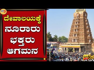 ದೇವಾಲಯದ ಹೊರಭಾಗದಲ್ಲಿ ನಿಂತು ಪೂಜೆ ಪುನಸ್ಕಾರ | Nanjangud | Mysuru | Tv5 Kannada