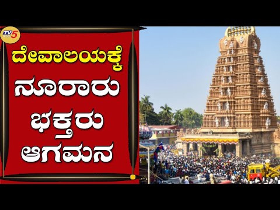 ದೇವಾಲಯದ ಹೊರಭಾಗದಲ್ಲಿ ನಿಂತು ಪೂಜೆ ಪುನಸ್ಕಾರ | Nanjangud | Mysuru | Tv5 Kannada