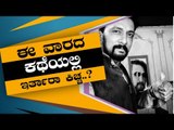 ಬಿಗ್​ಬಾಸ್​ ಸೆಕೆಂಡ್​ ಇನ್ನಿಂಗ್ಸ್​​ ಆರಂಭ, ಕುತೂಹಲ ಮೂಡಿಸಿದ ಕಿಚ್ಚನ ಟ್ವೀಟ್​​ | Bigg Boss | Sudeep |Tv5 News