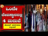 COVID ಮಾರ್ಗಸೂಚಿ ಉಲ್ಲಂಘಸಿ ಒಂದೇ ದೇವಸ್ಥಾನದಲ್ಲಿ 4 ಮದುವೆ | Magaladev Temple | | TV5 Kannada