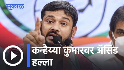 Acid Attack on Kanhaiya Kumar l कन्हैय्या कुमारवर अ‍ॅसिड हल्ला, आरोपी पोलिसांच्या ताब्यात l Sakal