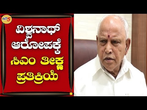 MLC H Vishwanath ಆರೋಪಕ್ಕೆ CM B S Yediyurappa ತೀಕ್ಷ್ಣ ಪ್ರತಿಕ್ರಿಯೆ | BY Vijayendra | TV5 Kannada