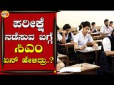 ಪರೀಕ್ಷೆ ನಡೆಸುವ ಬಗ್ಗೆ ಸಿಎಂ ಏನ್ ಹೇಳಿದ್ರು..? | BS Yediyurappa | Bengaluru | Tv5 Kannada