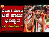 ದೆಹಲಿಗೆ ಹೋದ ಡಿಕೆ ಪಾರ್ಟಿ ಭವಿಷ್ಯದ ಬಗ್ಗೆ ಹೇಳಿದ್ದೇನು..? | DK Shivakumar | Congress | Tv5 Kannada