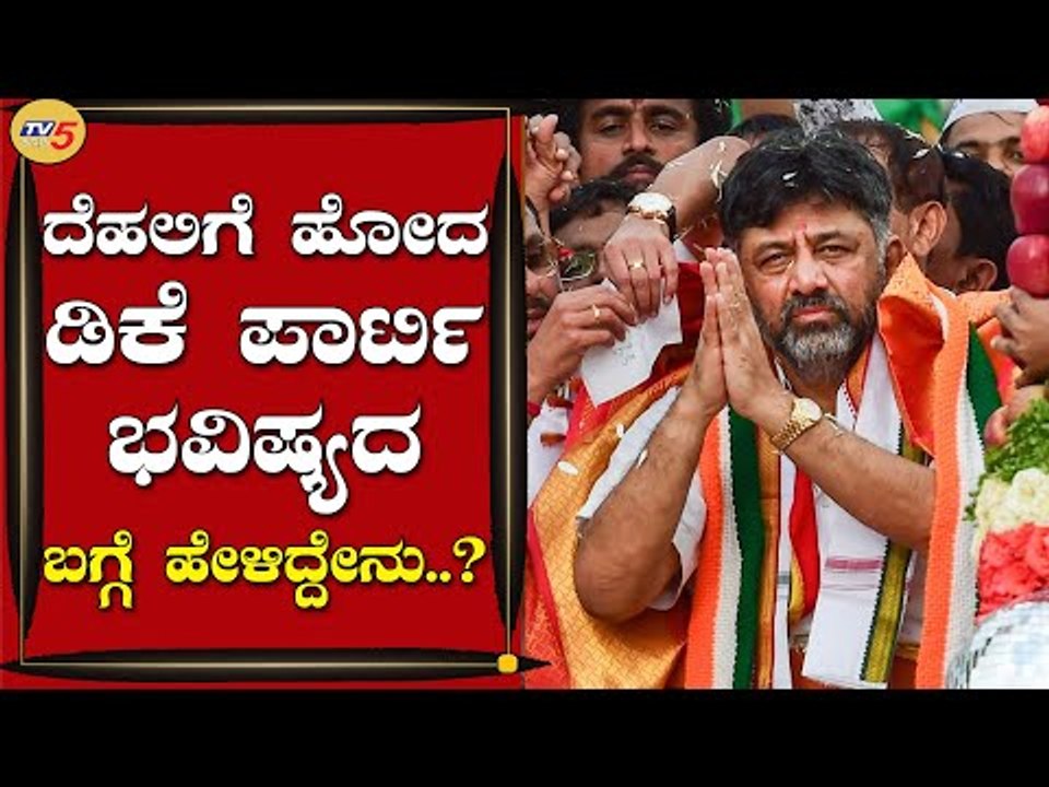 ದೆಹಲಿಗೆ ಹೋದ ಡಿಕೆ ಪಾರ್ಟಿ ಭವಿಷ್ಯದ ಬಗ್ಗೆ ಹೇಳಿದ್ದೇನು..? | DK Shivakumar | Congress | Tv5 Kannada