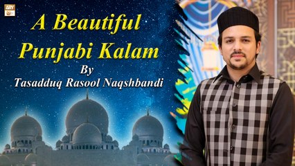 A Beautiful Punjabi Kalam By Tasadduq Rasool Naqshbandi || 2022 || #MuhammadAfzalNoshahi #ARYQtv