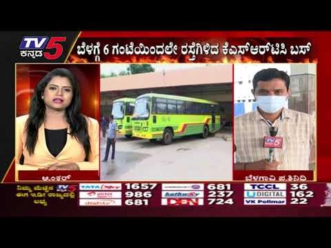 ಮಹಾರಾಷ್ಟ್ರ, ಗೋವಾ ಹೊರತು ಪಡಿಸಿ ಉಳಿದೆಡೆಗೆ ಬಸ್ ಸಂಚಾರ ಆರಂಭ | Belgaum | Unlock | Tv5 Kannada