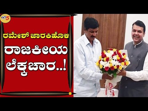 ರಮೇಶ್​ ಜಾರಕಿಹೊಳಿ, ದೇವೆಂದ್ರ ಫಡ್ನವೀಸ್​ ಭೇಟಿಯಾಗಿದ್ದೇಕೆ..? Ramesh Jarkiholi | Devendra Fadnavis|Tv5 News