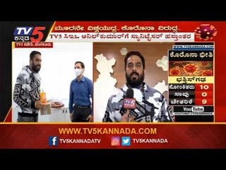 TV5 ಕಚೇರಿಗೆ TNITಯಿಂದ ಸ್ಯಾನಿಟೈಸರ್ ವಿತರಣೆ | Covid19 | TV5 Kannada