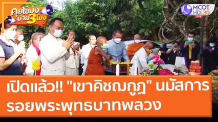เปิดแล้ว!! "เขาคิชฌกูฏ" นมัสการรอยพระพุทธบาทพลวง  (1 ก.พ. 65) คุยโขมงบ่าย 3 โมง
