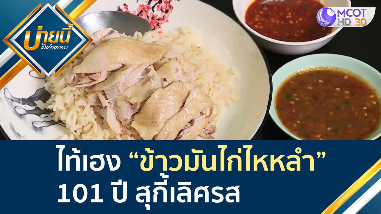ไท้เฮง “ข้าวมันไก่ไหหลำ” 101 ปี สุกี้เลิศรส | บ...