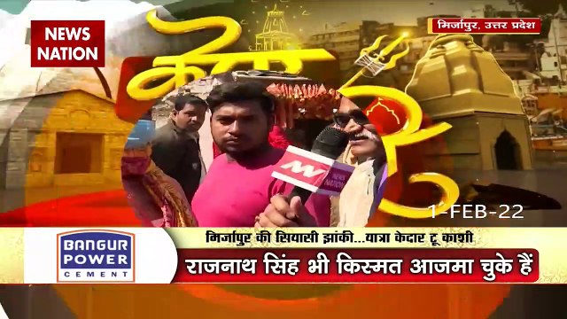 Kedar To Kashi : क्या है मिर्जापुर का सियासी मिजाज? | UP Election 2022 |