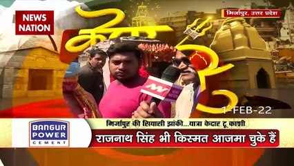 Kedar To Kashi : क्या है मिर्जापुर का सियासी मिजाज? | UP Election 2022 |