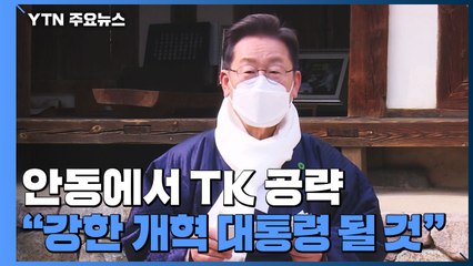 이재명, 안동 찾아 TK 공략..."강한 개혁 대통령 될 것" / YTN