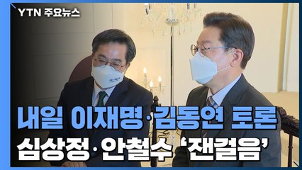 내일 이재명·김동연 토론...심상정·안철수도 '잰걸음' / YTN