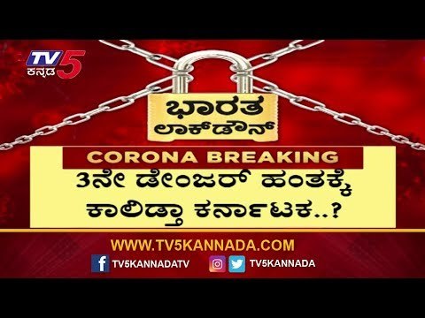ರಾಜ್ಯದಲ್ಲಿ ಮತ್ತೊಂದು ಬಲಿ, ಸೋಂಕಿತರ ಸಂಖ್ಯೆ 181 ಕ್ಕೆ ಏರಿಕೆ | Covid-19 | TV5 Kannada