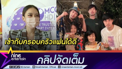 “แพรวา” เล่าทริปปีใหม่พร้อมครอบครัว “หน่อง” ไม่รอดเจอความขี้แกล้งของบ้านนี้ (คลิปจัดเต็ม)