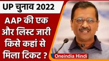 UP Elections 2022: AAP ने जारी की 20 उम्मीदवारों की लिस्ट, किसे कहां से मिला टिकट ? | वनइंडिया हिंदी