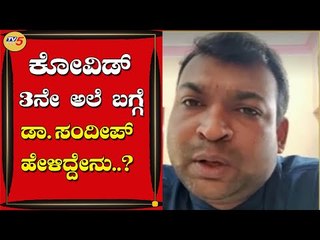 Doctor Sandeep spoke about the third wave | Janadani | Divya Raghunath | TV5 Kannada