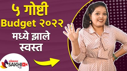 Budget 2022 | महिलांसाठी या ५ गोष्टी झाल्या स्वस्त | What Got Cheaper? Every Girl Should Know |
