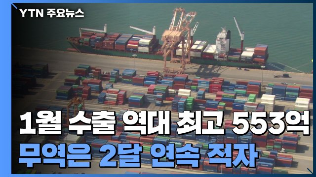 무역수지 적자 최대...빛바랜 '1월 역대 최대' 수출 / YTN