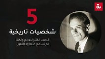 5 شخصيات تاريخية قدمت الكثير للعالم ولكننا لم نسمع عنها إلا القليل