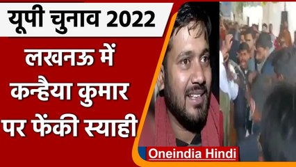 UP Elections 2022: Lucknow में Kanhaiya Kumar पर फेंकी गई स्याही | वनइंडिया हिंदी