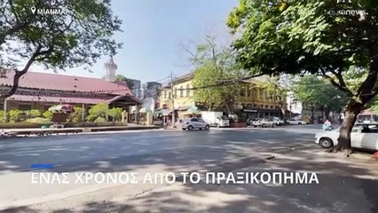 Μιανμάρ: Ένας χρόνος από το στρατιωτικό πραξικόπημα