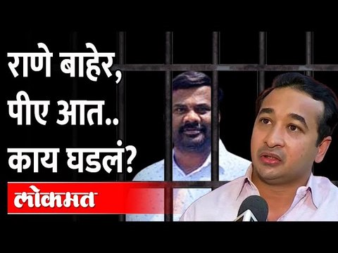 नितेश राणे बाहेर, पण राणेंच्या पीएला आत टाकलं, काय घडलं? Narayan Rane | Rakesh Parab Nitesh Rane