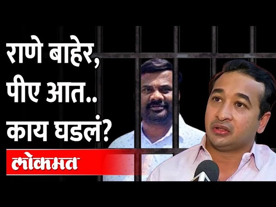नितेश राणे बाहेर, पण राणेंच्या पीएला आत टाकलं, काय घडलं? Narayan Rane | Rakesh Parab Nitesh Rane