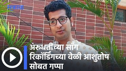 Aai Kuthe Kay Karte : अंरूधतीच्या सॉंग रेकॉर्डिंग वेळी आशुतोष सोबत गप्पा ; पाहा व्हिडीओ