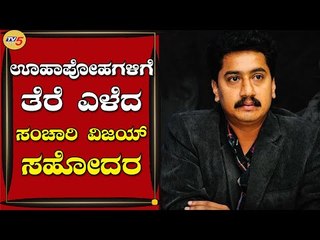 ಸಂಚಾರಿ ವಿಜಯ್ ಸಾವಿನ ನಂತರದ ಎಲ್ಲಾ ಊಹಾಪೋಹಗಳಿಗೆ ತೆರೆ ಎಳೆದ ಸಹೋದರ | Sanchari Vijay | Sandalwood|Tv5 Kannada
