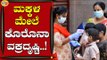 ಮೈಸೂರಿನಲ್ಲಿ ಕೊರೊನಾ ಮೂರನೇ ಅಲೆ ಸಿದ್ಧತೆ ಹೇಗಿದೆ..? | Mysuru | Coronavirus | Tv5 Kannada