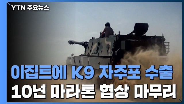 이집트에 2조 규모 K9 자주포 수출...10여 년 협상 마무리 / YTN