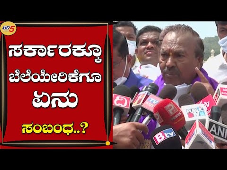 ಸರ್ಕಾರಕ್ಕೂ ಬೆಲೆಯೇರಿಕೆಗೂ ಏನು ಸಂಬಂಧ..? | KS Eshwarappa | Shivamogga | Tv5 Kannada
