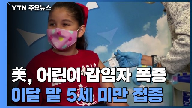 美, 어린이 감염자 폭증... 이달 말 5세 미만 백신 접종 시작 / YTN