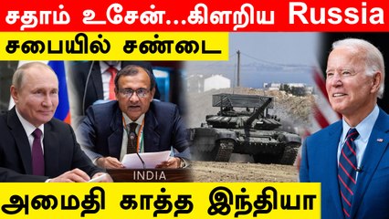 Russia VS America | இந்தியா சொன்னது சொன்னது தான் |  UN Security Council | Oneindia Tamil