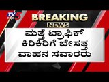 ಸ್ಥಬ್ದವಾಗಿದ್ದ ರಾಜ್ಯದಲ್ಲಿ ಮತ್ತೆ ಟ್ರಾಫಿಕ್ ಕಿರಿಕಿರಿ | Traffic Jam | Bengaluru | Tv5 Kannada