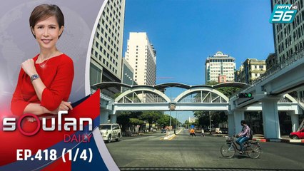 ครบรอบ 1 ปี รัฐประหารเมียนมา ทหารยังยึดอำนาจ ประชาชนยังคงต่อสู้ | 1 ก.พ. 65 | รอบโลก DAILY (1/4)