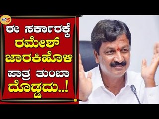 ಈ ಸರ್ಕಾರಕ್ಕೆ ರಮೇಶ್​ ಜಾರಕಿಹೊಳಿ ಪಾತ್ರ ತುಂಬಾ ದೊಡ್ಡದು | Ramesh Jarkiholi | Belgaum #Tv5 Kannada