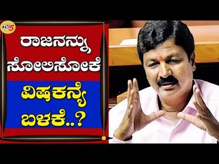 ರಾಜನ್ನ ಸೋಲಿಸೋಕೆ ವಿಷ ಕನ್ಯೆ ಬಳಕೆ..? | Ramesh Jarkiholi | Belgaum | Tv5 Kannada