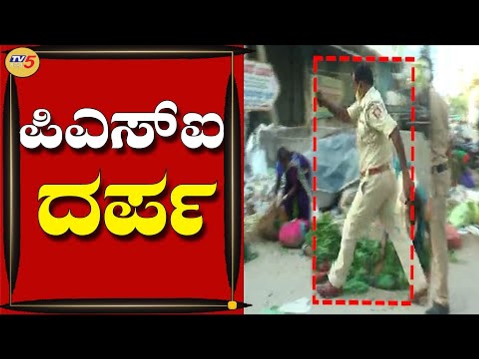 ಬೀದಿಬದಿ ವ್ಯಾಪಾರಿಗಳ ಮೇಲೆ PSI ದರ್ಪ | IPS Azam | Raichur | TV5 Kannada