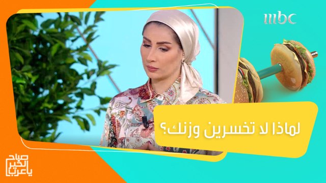 تتبعين حمية غذائية ولا تفقدين وزنك!..تعرفي على الأخطاء الشائعة والمسببة لذلك
