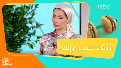 تتبعين حمية غذائية ولا تفقدين وزنك!..تعرفي على الأخطاء الشائعة والمسببة لذلك