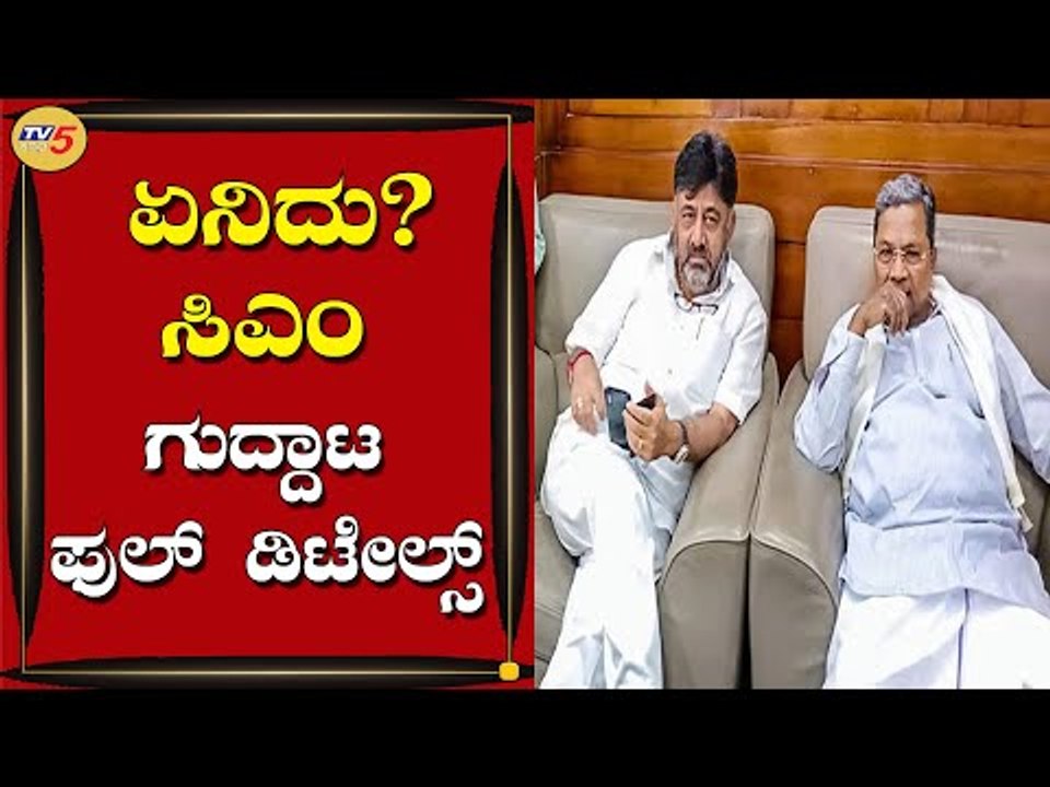 KPCC Chief DK Shivakumar VS Opposition Leader Siddaramaiah | Next CM Post | TV5 Kannada