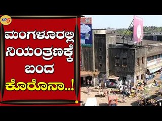 ಮಂಗಳೂರಲ್ಲಿ ನಿಯಂತ್ರಣಕ್ಕೆ ಬಂದ ಕೊರೊನಾ | Mangaluru | Unlock | Tv5 Kannada
