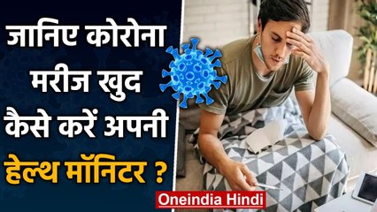 Coronavirus India: कोरोना मरीज खुद कैसे अपनी हेल्थ मॉनिटर ? | वनइंडिया हिंदी