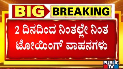Towing Of Vehicles Stopped In Bengaluru Temporarily | Bengaluru Traffic Police